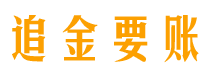 孝义追金要账公司